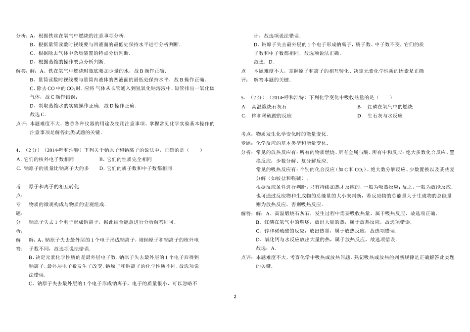 2014年内蒙古呼和浩特市中考化学试卷(解析版)[1]_第2页