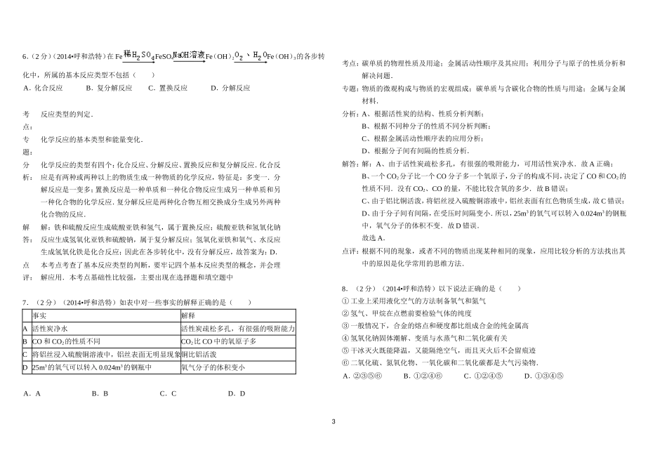 2014年内蒙古呼和浩特市中考化学试卷(解析版)[1]_第3页