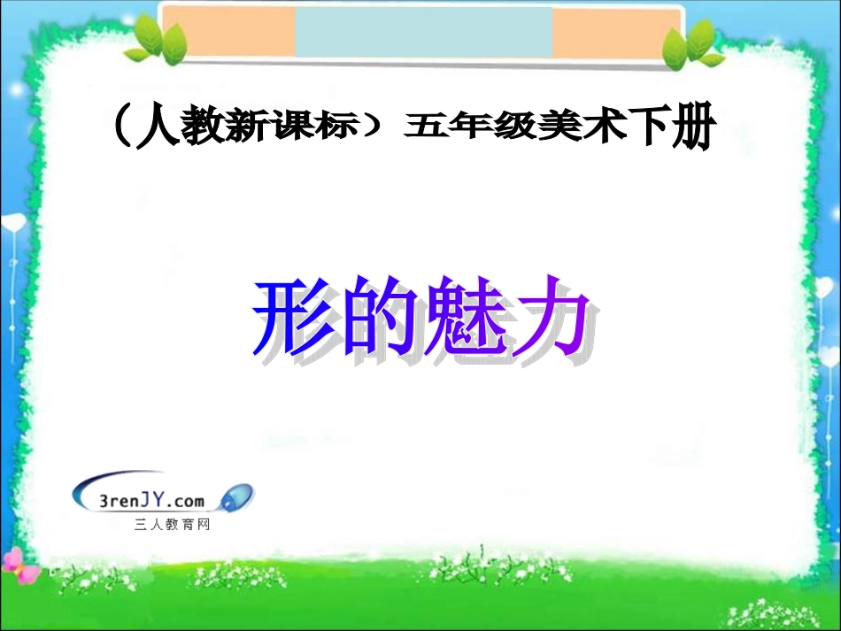 五年级美术下册《形的魅力》_第1页