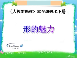 五年级美术下册《形的魅力》