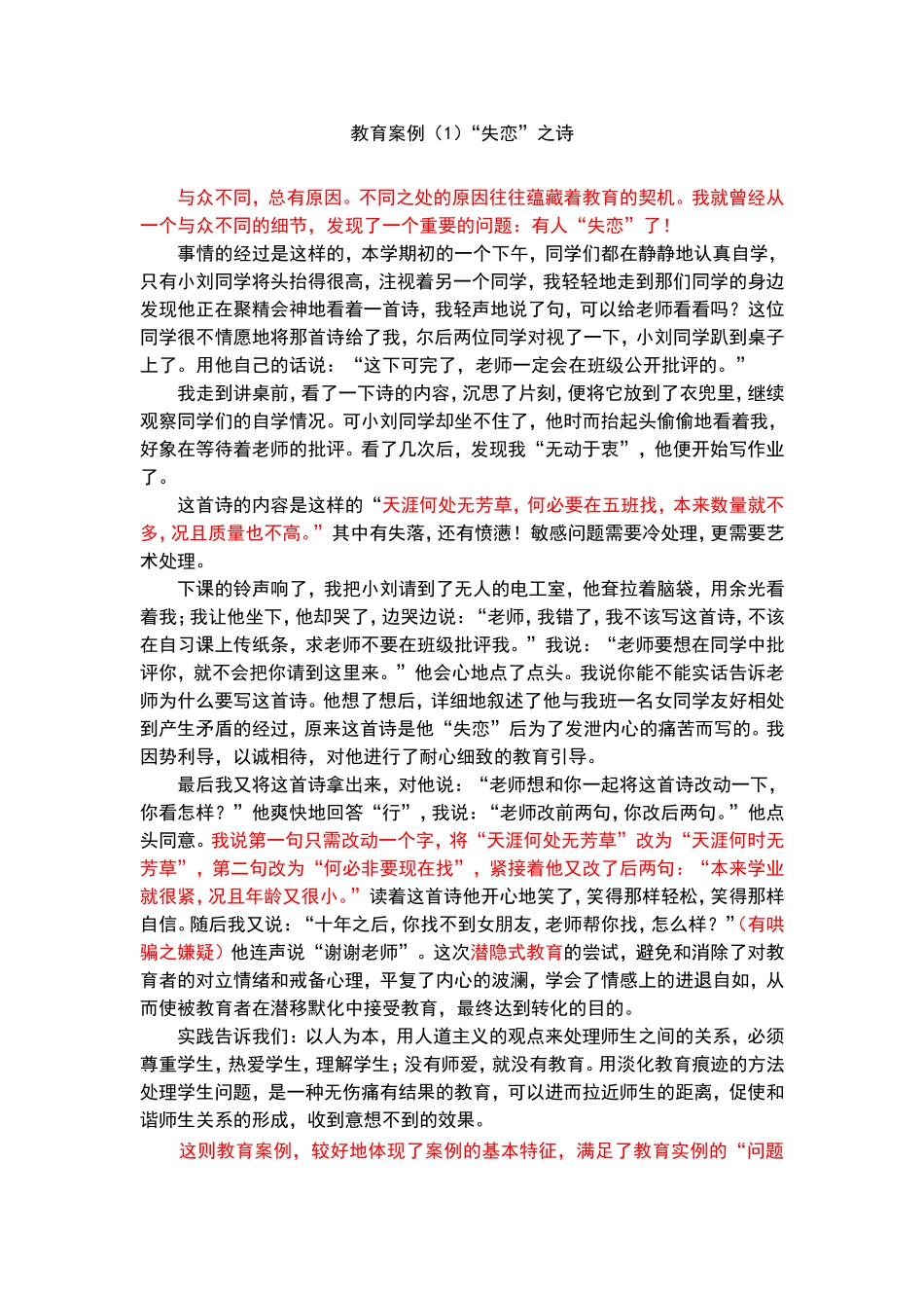教育案例1”失恋“之诗_第1页