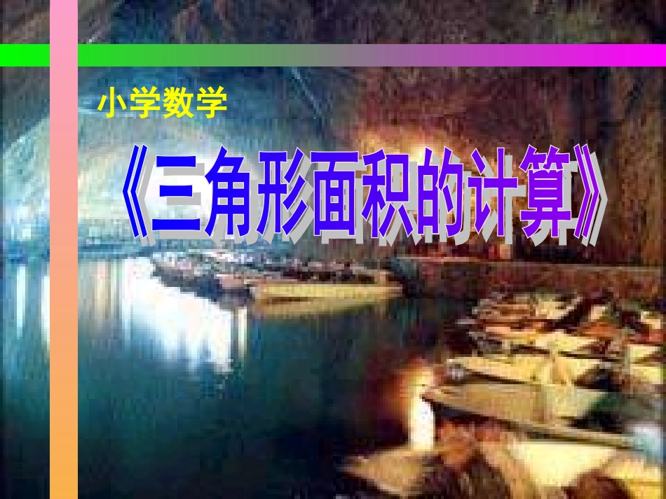 三角形面积计算_第1页