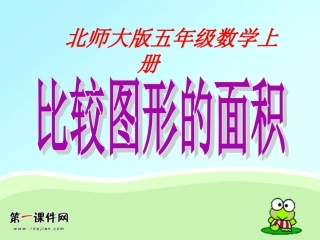 北师大版数学第九册《比较图形的面积》