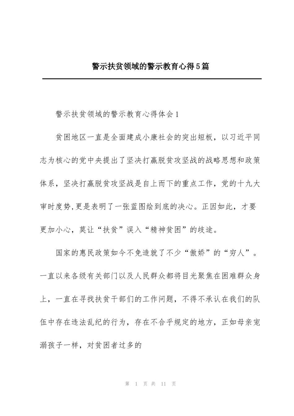 警示扶贫领域的警示教育心得5篇_第1页