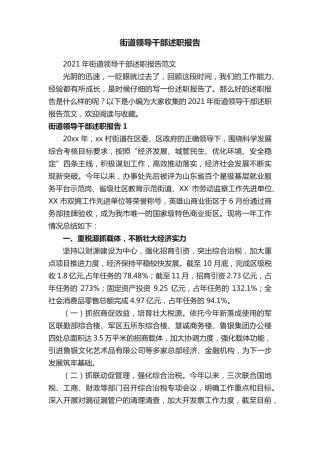 街道领导干部述职报告 