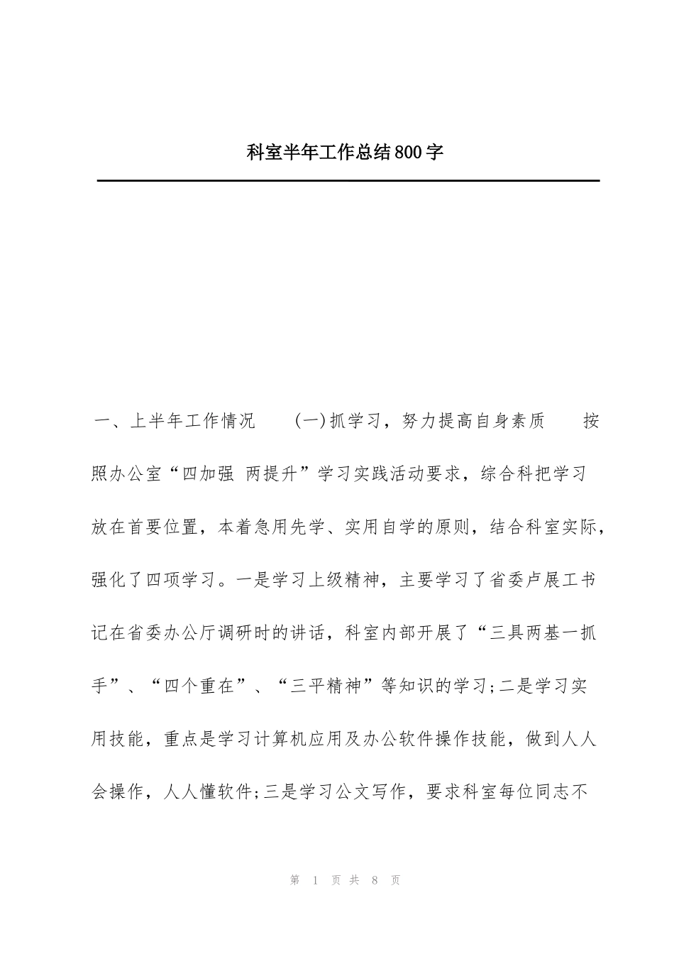 科室半年工作总结800字_第1页