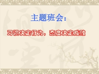 班会改掉坏习惯