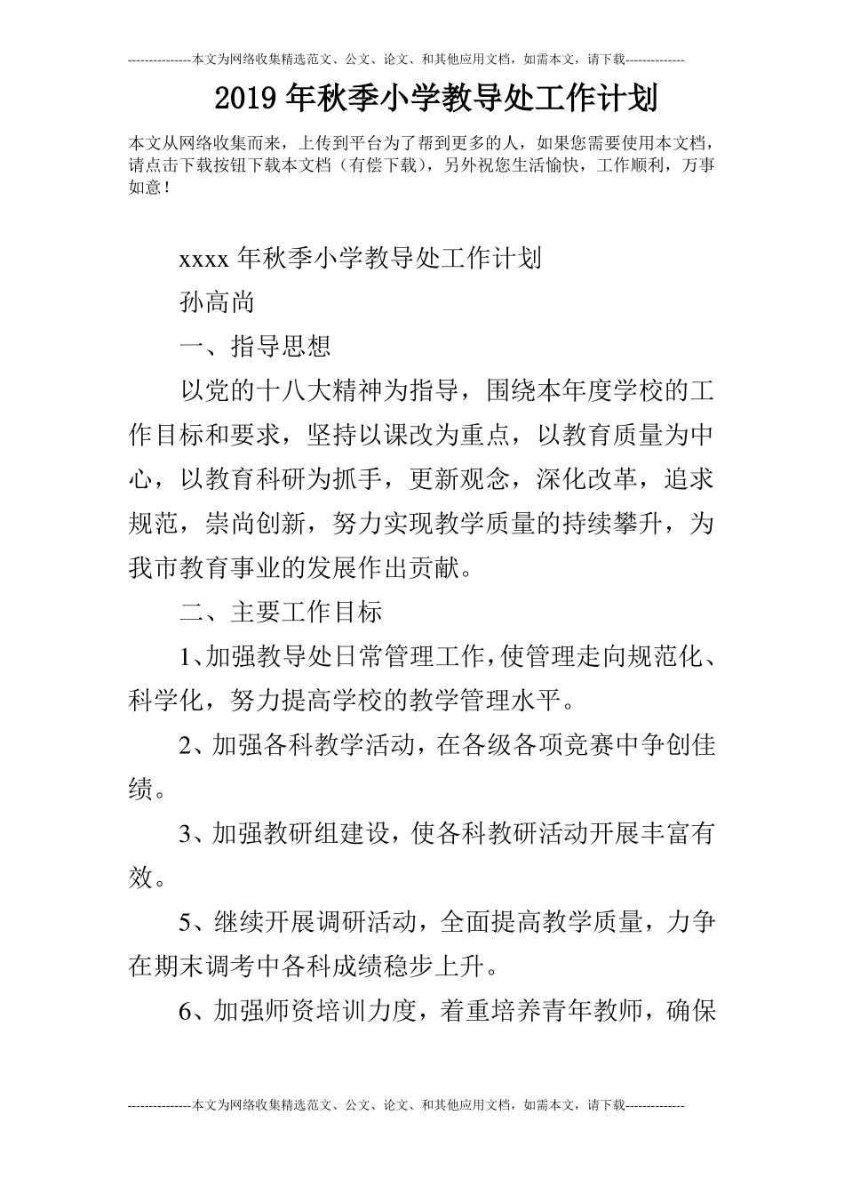 2019年秋季小学教导处工作计划_第1页