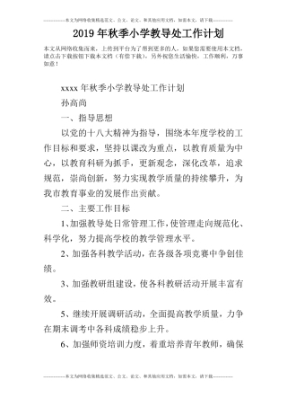 2019年秋季小学教导处工作计划