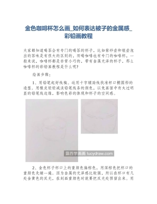 金色咖啡杯怎么画_如何表达被子的金属感_彩铅画教程