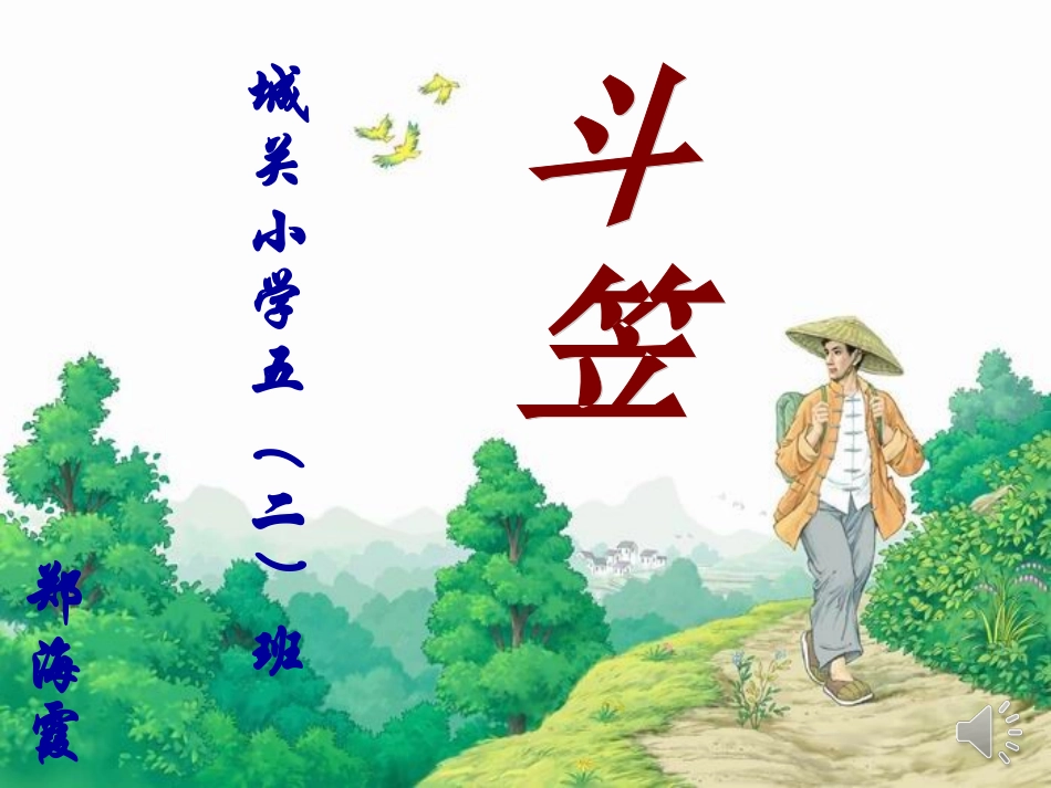 《斗笠》课件_第1页