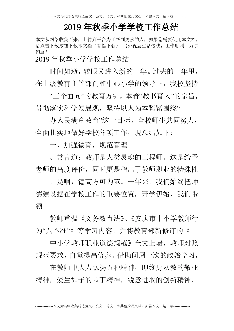 2019年秋季小学学校工作总结_0_第1页