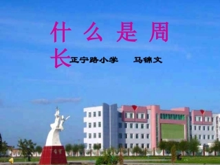 什么是周长111