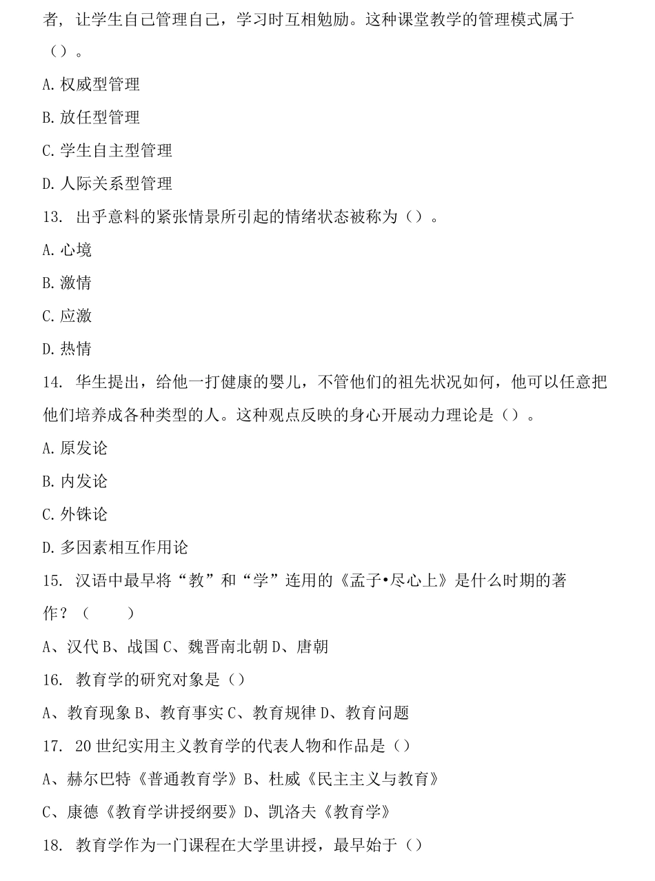 南宁历年教师招聘考试教育公共基础知识真题及答案_第2页