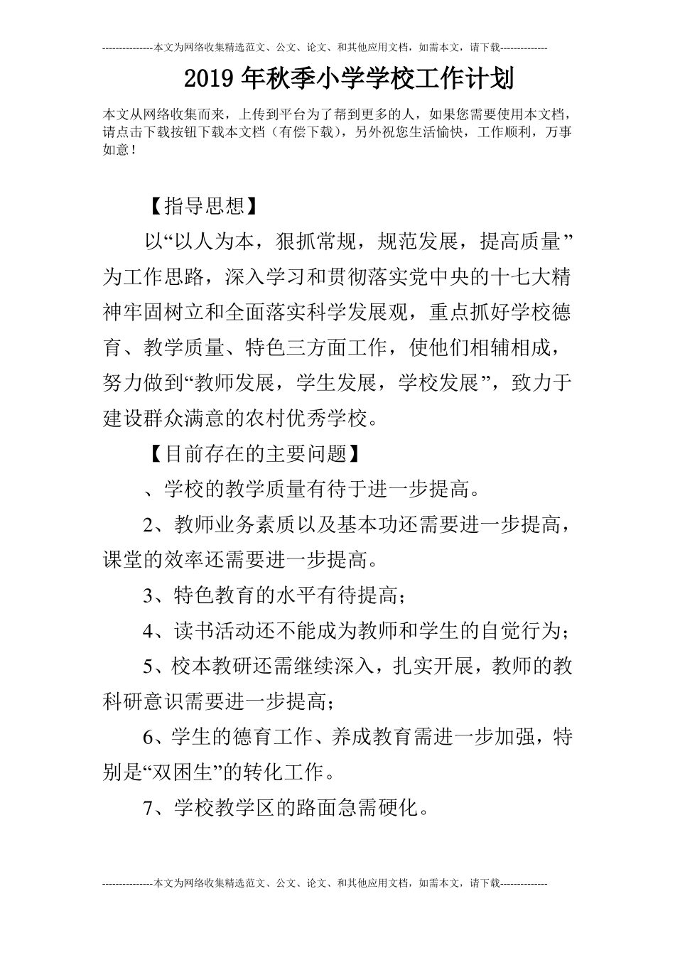 2019年秋季小学学校工作计划_第1页