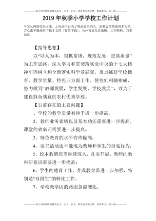 2019年秋季小学学校工作计划