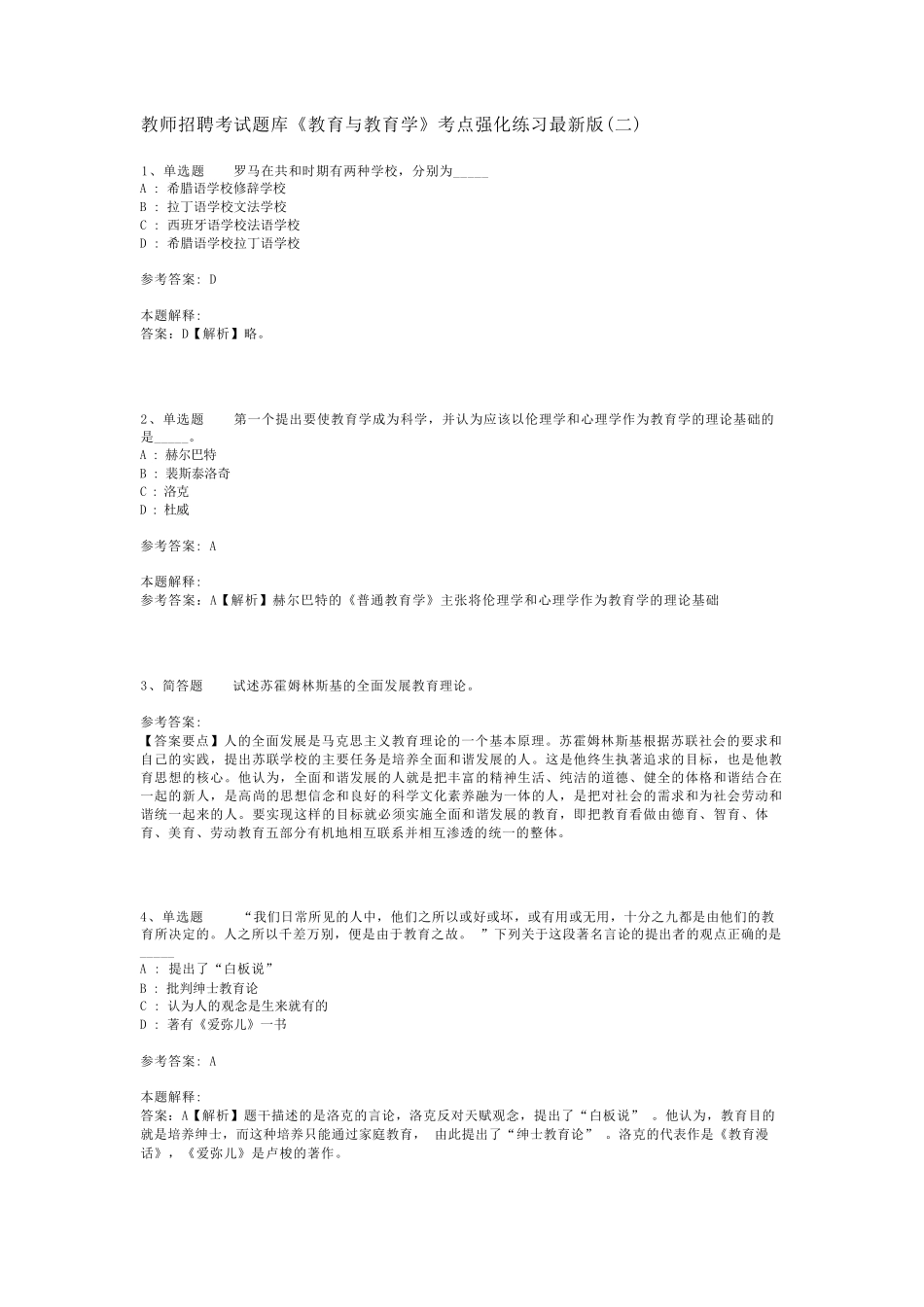 教师招聘考试题库《教育与教育学》考点强化练习最新版(二)_8_第1页
