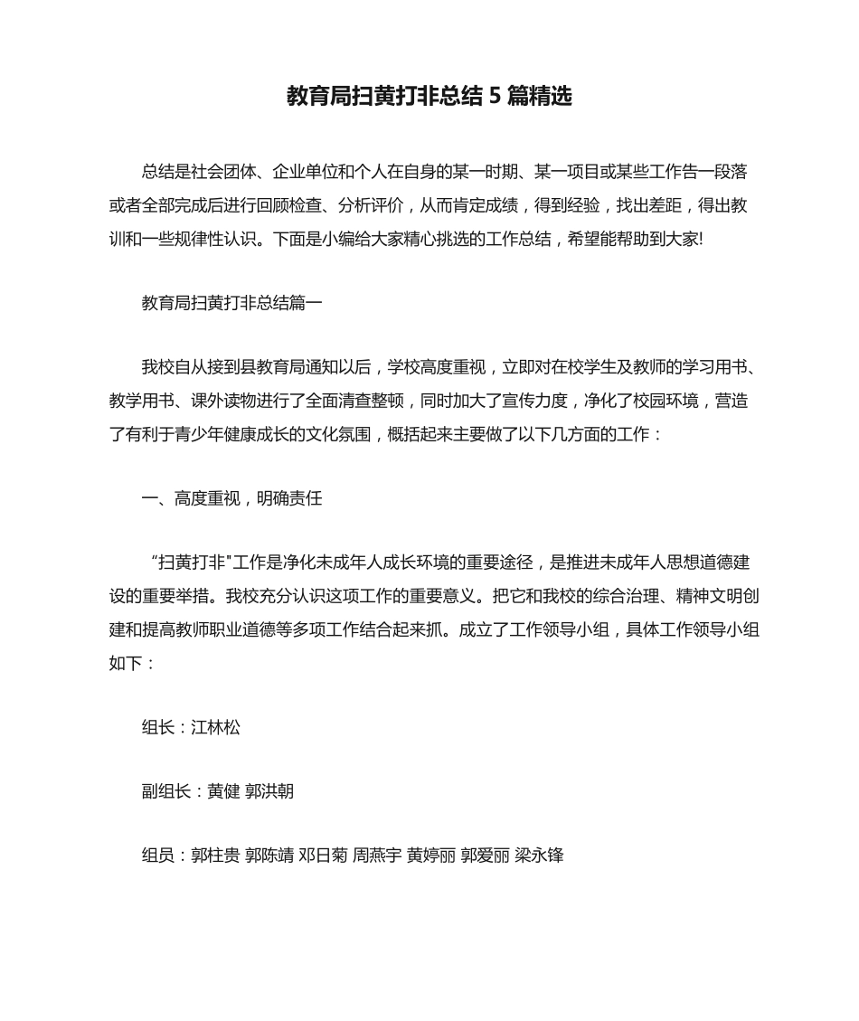 教育局扫黄打非总结5篇精选 _第1页