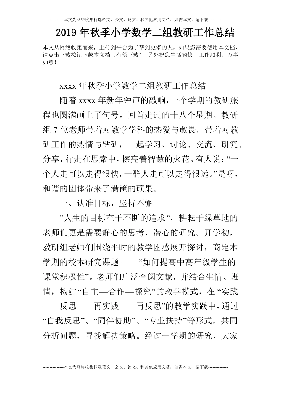 2019年秋季小学数学二组教研工作总结_第1页