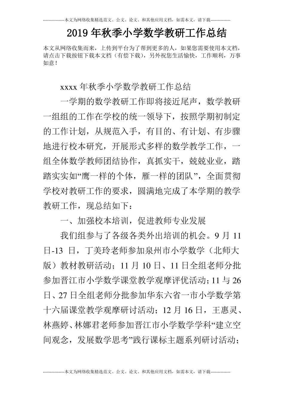 2019年秋季小学数学教研工作总结_第1页