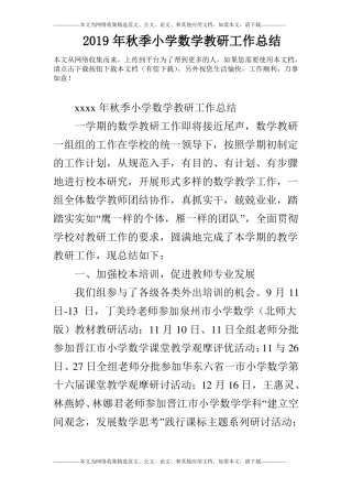 2019年秋季小学数学教研工作总结