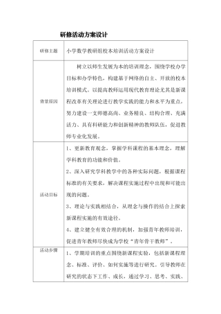 小学数学教研组培训活动方案