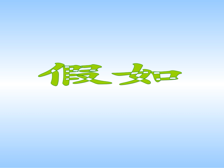 人教版小学语文二年级上册《假如》PPT课件_第1页