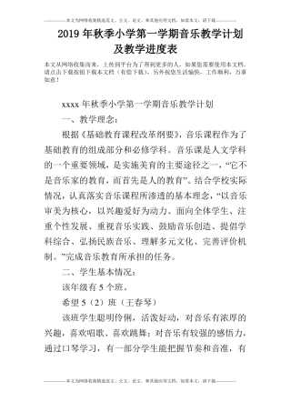 2019年秋季小学第一学期音乐教学计划及教学进度表