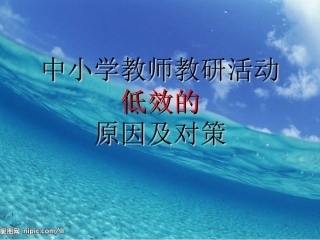 中小学教师教研活
