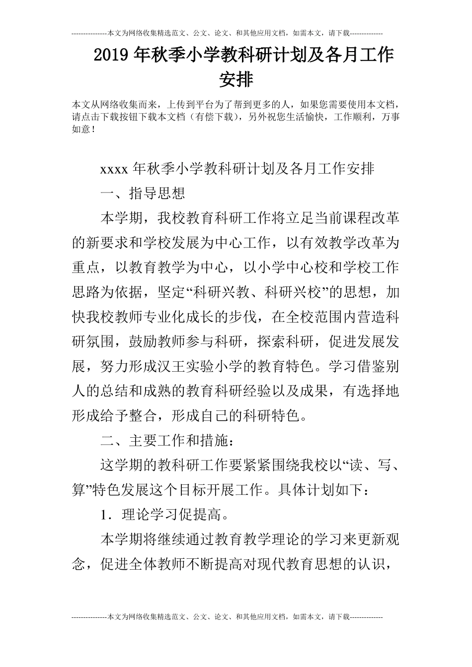 2019年秋季小学教科研计划及各月工作安排_第1页