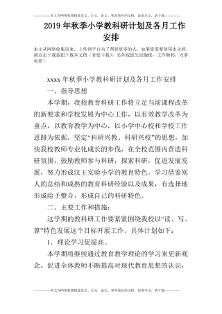 2019年秋季小学教科研计划及各月工作安排