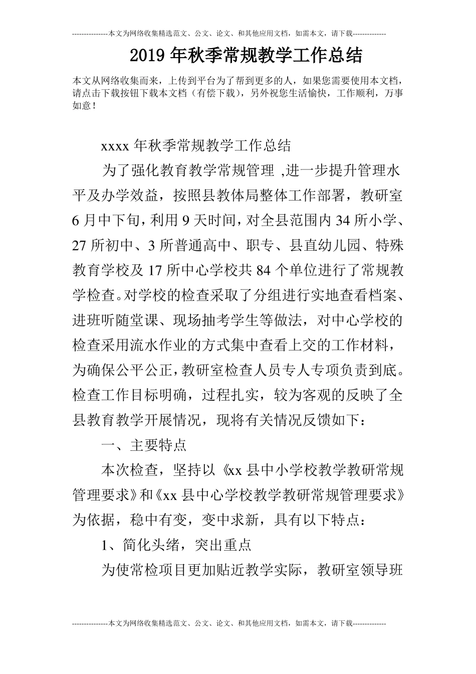 2019年秋季常规教学工作总结_第1页