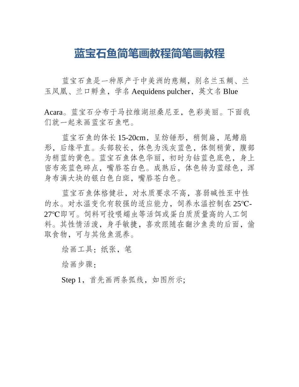 蓝宝石鱼简笔画教程简笔画教程_第1页