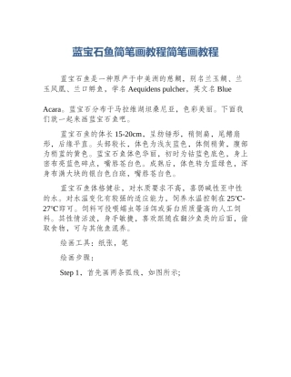 蓝宝石鱼简笔画教程简笔画教程