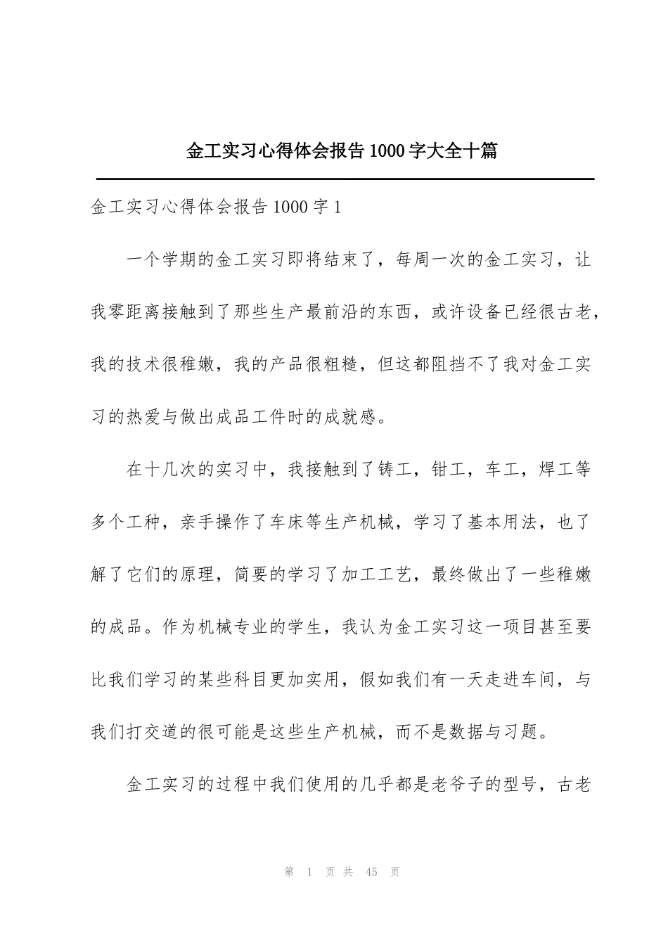 金工实习心得体会报告1000字大全十篇_第1页