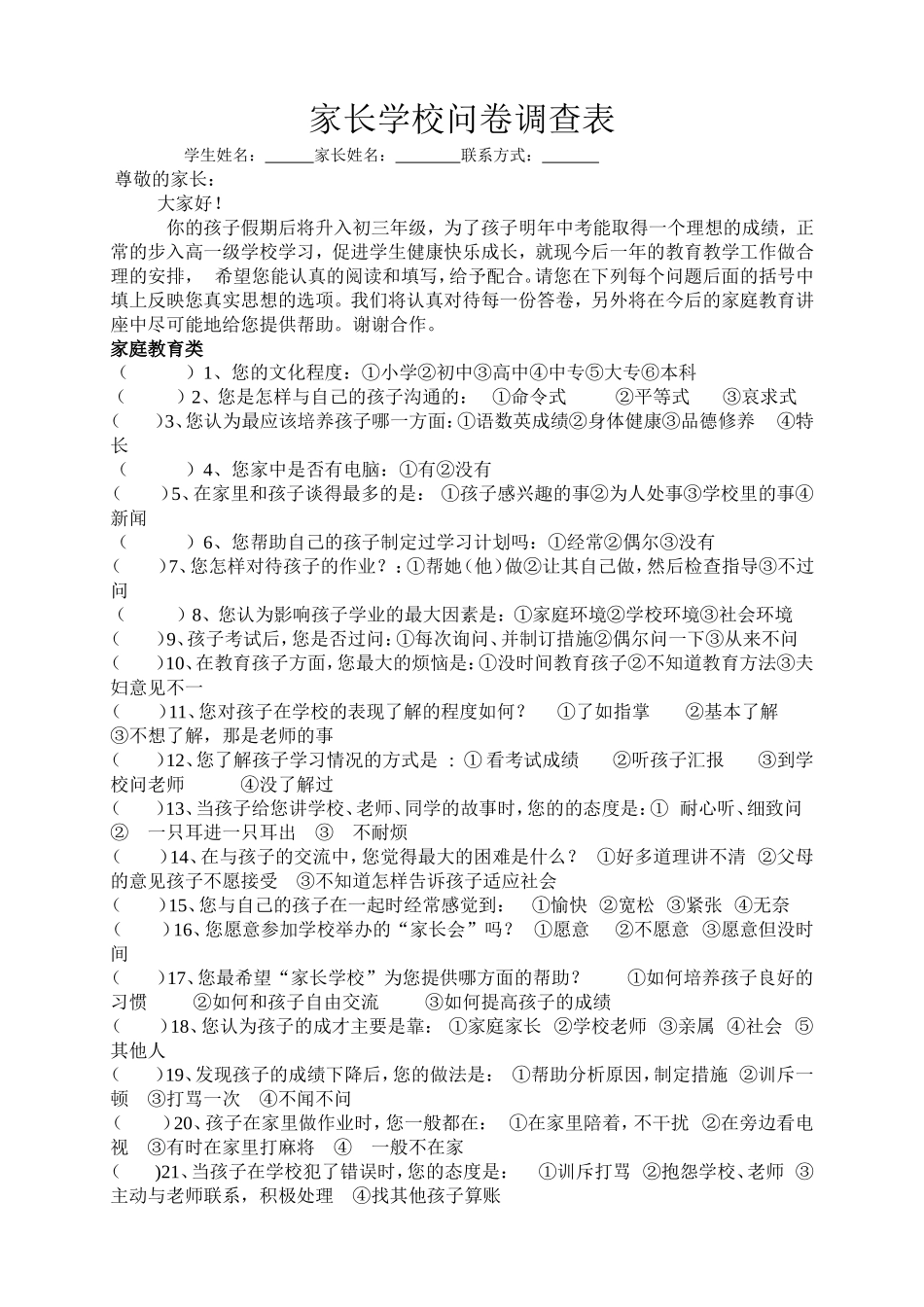 家长学校问卷调查表 (5)_第1页
