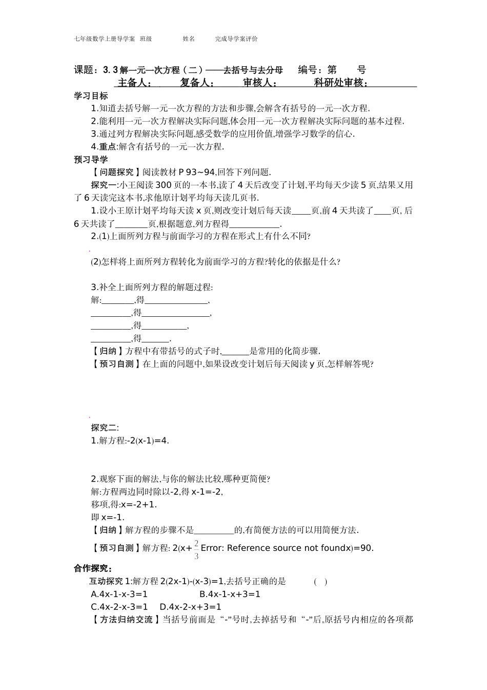 《解一元一次方程（二）——去括号与去分母》导学案1黄斌_第1页