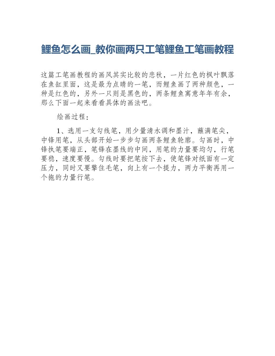 鲤鱼怎么画_教你画两只工笔鲤鱼工笔画教程_第1页