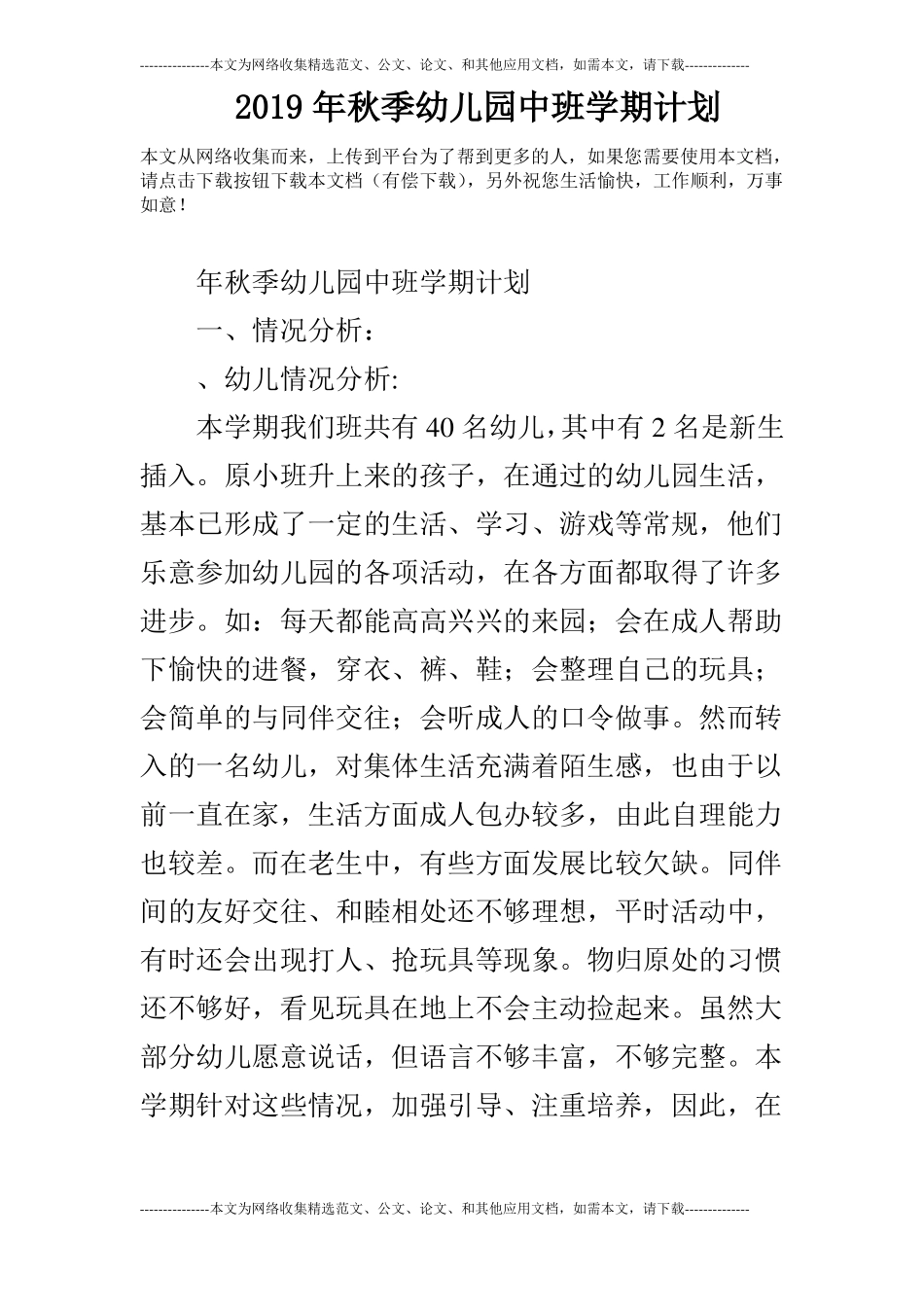 2019年秋季幼儿园中班学期计划_0_第1页