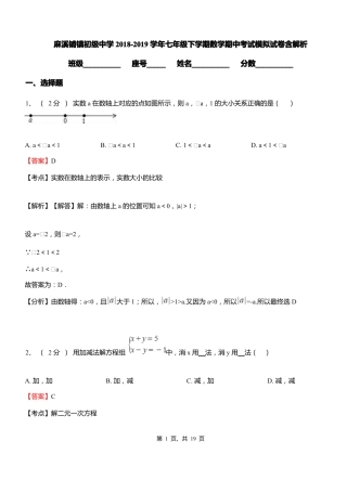 麻溪铺镇初级中学2018-2019学年七年级下学期数学期中考试模拟试卷含解析