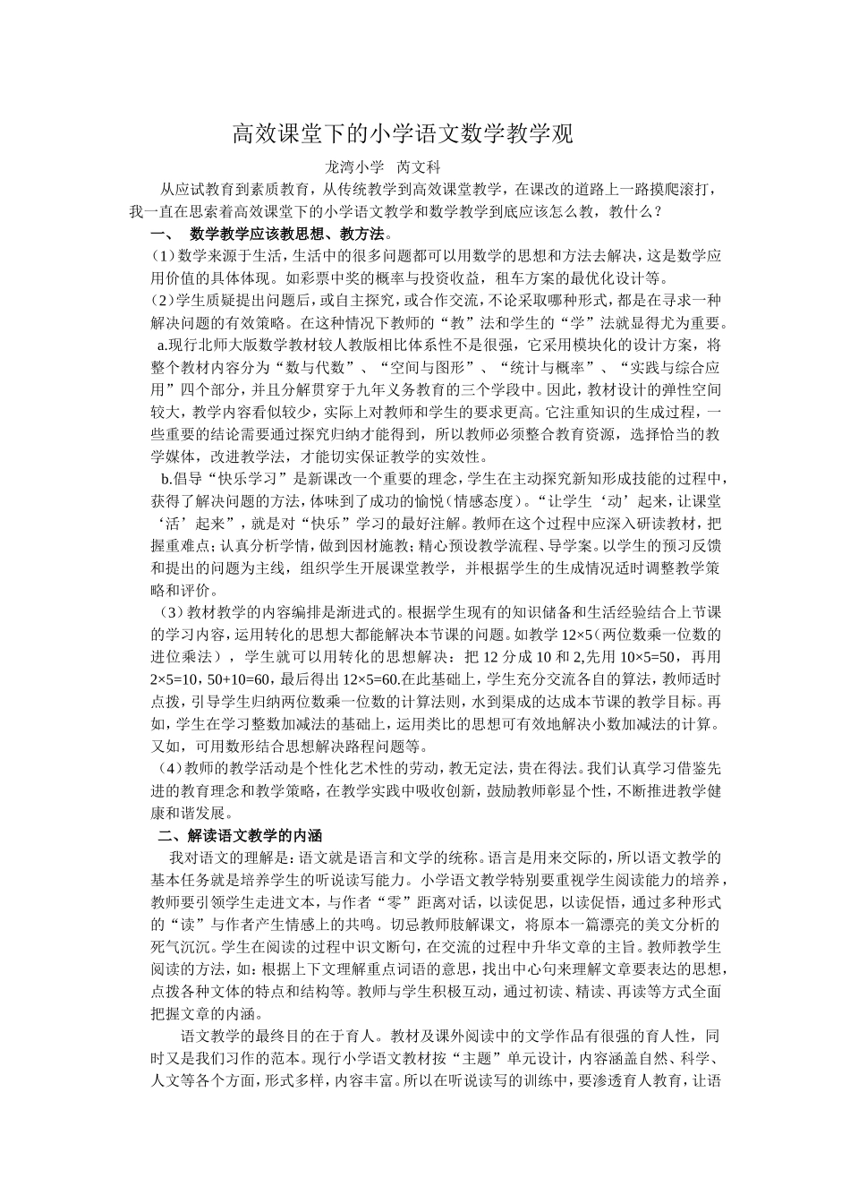 高效课堂下的小学数学语文教学观(龙湾小学--芮文科）_第1页