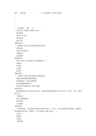 南开18秋学期(1709、1803、1809)《生态旅游》在线作业【100分答案精品