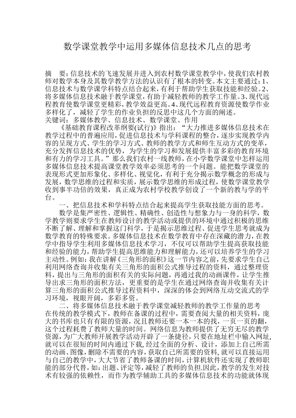 数学课堂教学中运用多媒体信息技术几点的思考_第1页