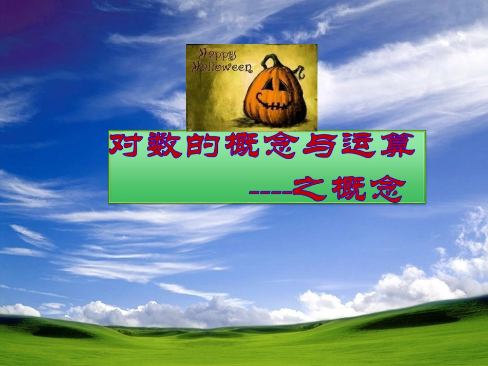 《对数及其运算》课件2_第1页