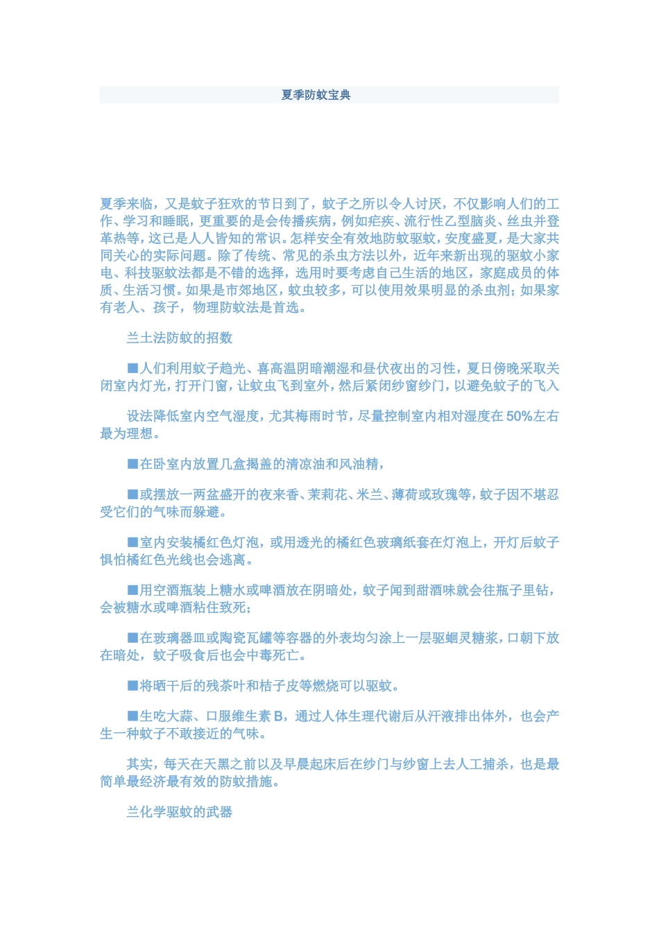 夏季防蚊宝典_第1页
