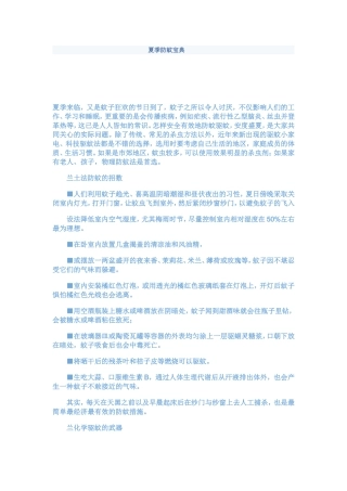 夏季防蚊宝典