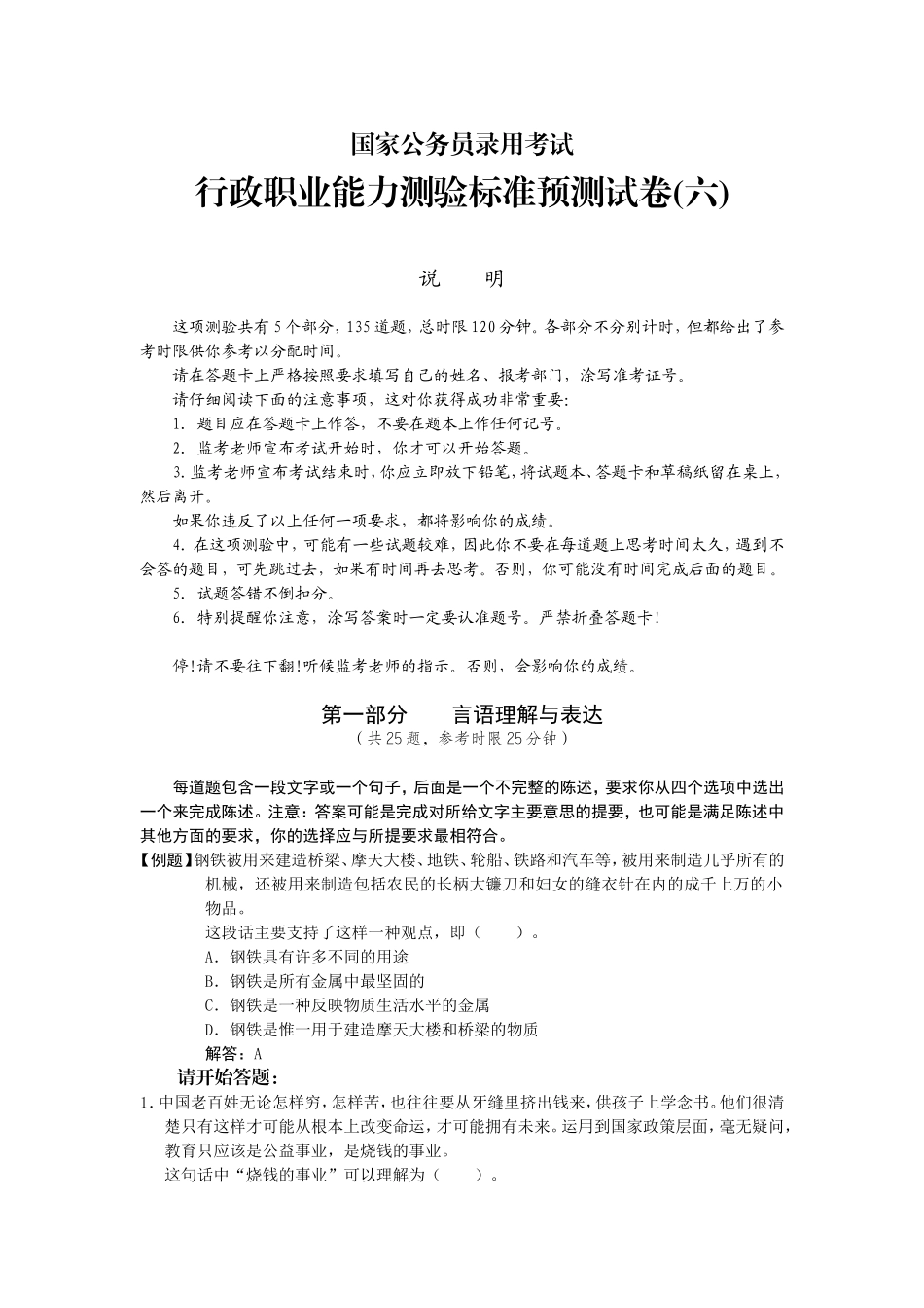 行政职业能力测验标准预测试卷六_第1页
