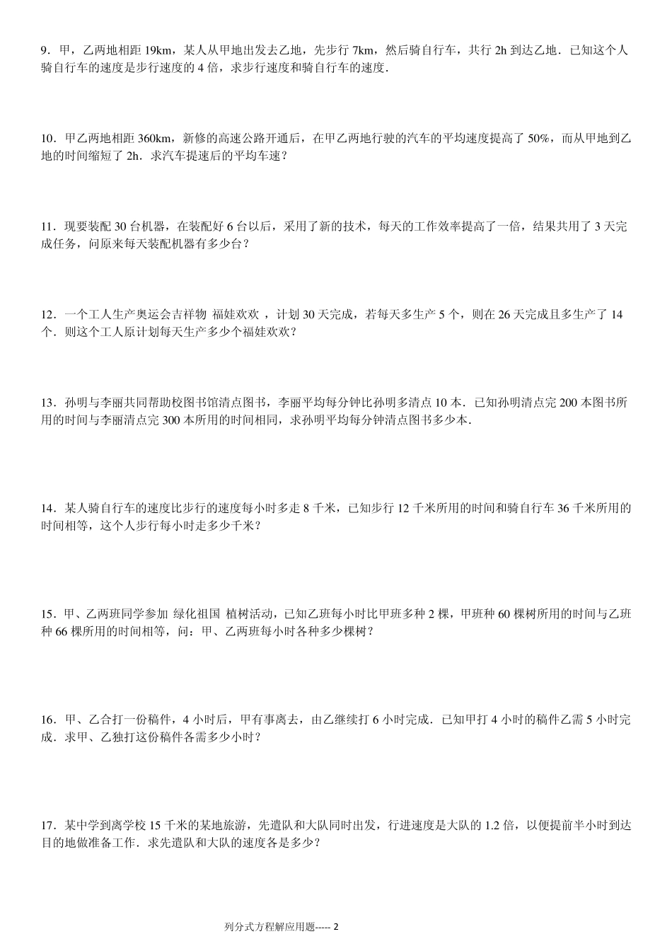 列分式方程解应用题专项练习60题(有答案)ok_第2页