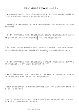 列分式方程解应用题专项练习60题(有答案)ok
