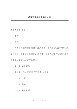 结算协议书范文集合8篇